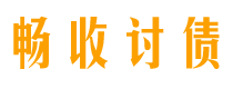 渠县畅收要账公司